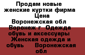 Продам новые , женские куртки фирма “Sprandi“ › Цена ­ 2 000 - Воронежская обл., Воронеж г. Одежда, обувь и аксессуары » Женская одежда и обувь   . Воронежская обл.